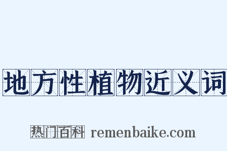 地方性植物近义词是什么意思的图片